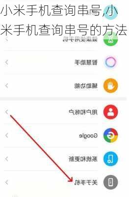 小米手机查询串号,小米手机查询串号的方法