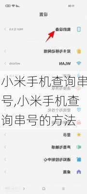 小米手机查询串号,小米手机查询串号的方法