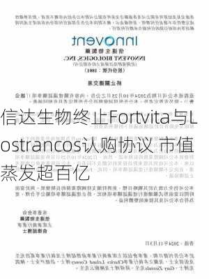 信达生物终止Fortvita与Lostrancos认购协议 市值蒸发超百亿