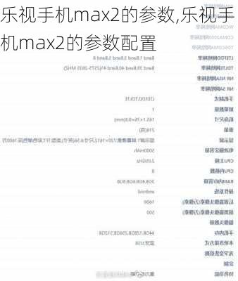 乐视手机max2的参数,乐视手机max2的参数配置