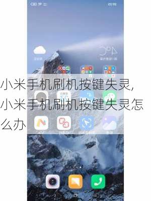 小米手机刷机按键失灵,小米手机刷机按键失灵怎么办