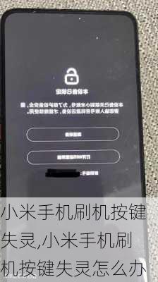 小米手机刷机按键失灵,小米手机刷机按键失灵怎么办