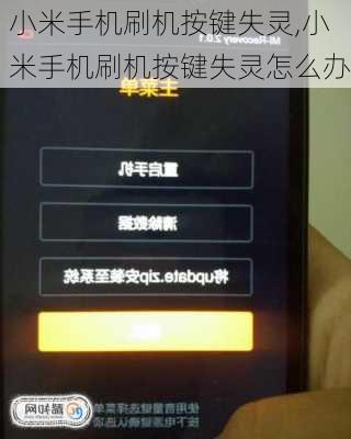 小米手机刷机按键失灵,小米手机刷机按键失灵怎么办