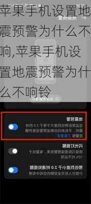 苹果手机设置地震预警为什么不响,苹果手机设置地震预警为什么不响铃