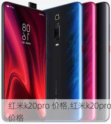 红米k20pro 价格,红米k20pro价格