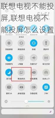 联想电视不能投屏,联想电视不能投屏怎么设置