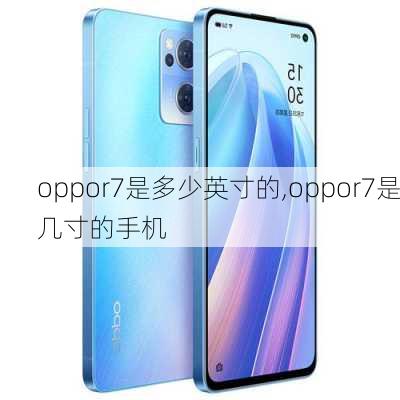 oppor7是多少英寸的,oppor7是几寸的手机