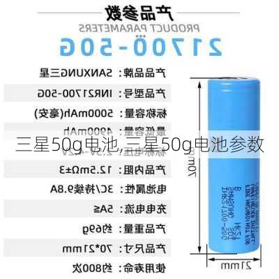 三星50g电池,三星50g电池参数