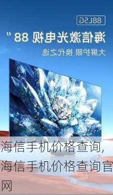 海信手机价格查询,海信手机价格查询官网