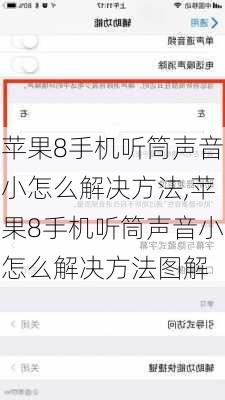 苹果8手机听筒声音小怎么解决方法,苹果8手机听筒声音小怎么解决方法图解