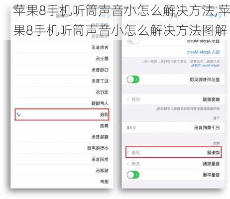 苹果8手机听筒声音小怎么解决方法,苹果8手机听筒声音小怎么解决方法图解