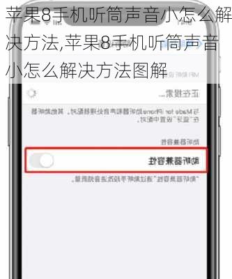 苹果8手机听筒声音小怎么解决方法,苹果8手机听筒声音小怎么解决方法图解