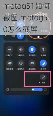 motog51如何截图,motog50怎么截屏