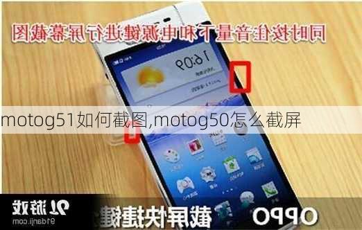 motog51如何截图,motog50怎么截屏