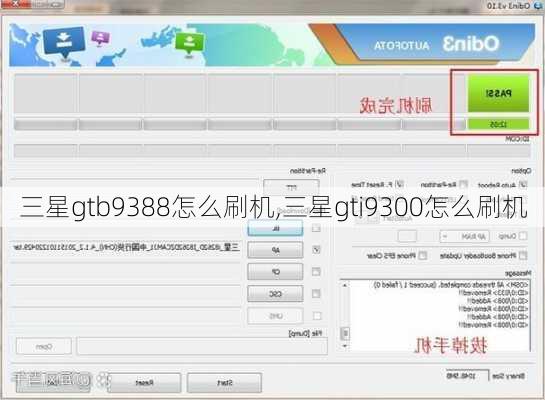 三星gtb9388怎么刷机,三星gti9300怎么刷机