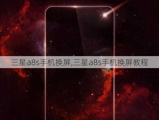 三星a8s手机换屏,三星a8s手机换屏教程