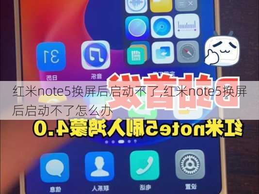 红米note5换屏后启动不了,红米note5换屏后启动不了怎么办