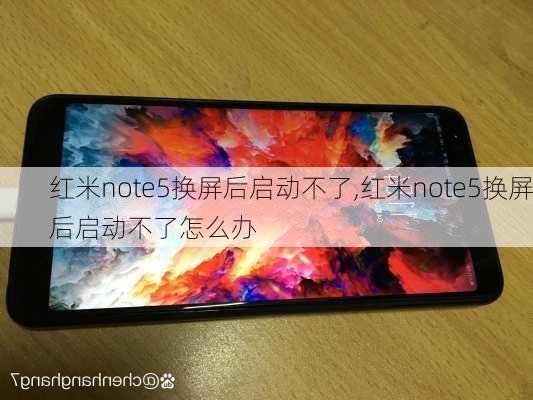 红米note5换屏后启动不了,红米note5换屏后启动不了怎么办