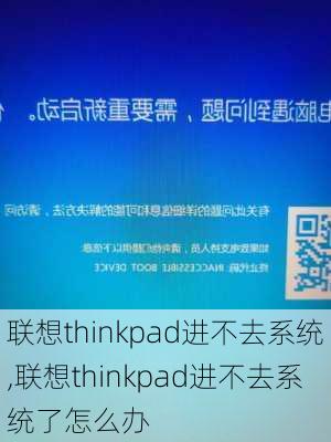 联想thinkpad进不去系统,联想thinkpad进不去系统了怎么办