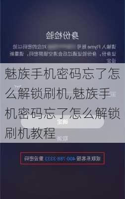 魅族手机密码忘了怎么解锁刷机,魅族手机密码忘了怎么解锁刷机教程