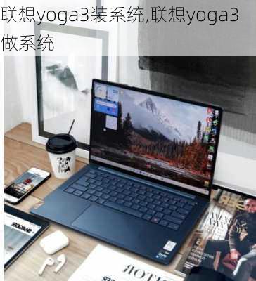 联想yoga3装系统,联想yoga3做系统