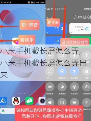 小米手机截长屏怎么弄,小米手机截长屏怎么弄出来