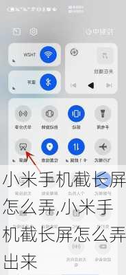 小米手机截长屏怎么弄,小米手机截长屏怎么弄出来
