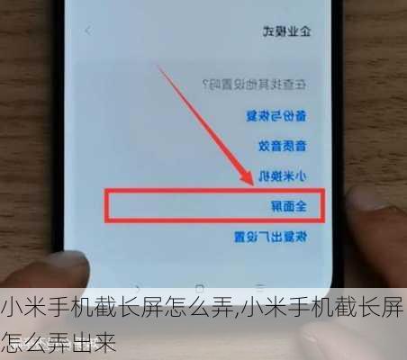 小米手机截长屏怎么弄,小米手机截长屏怎么弄出来