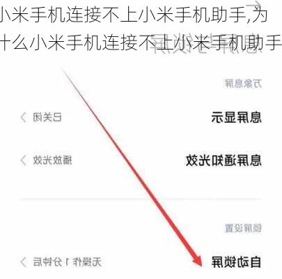 小米手机连接不上小米手机助手,为什么小米手机连接不上小米手机助手