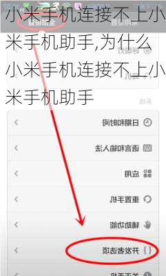 小米手机连接不上小米手机助手,为什么小米手机连接不上小米手机助手