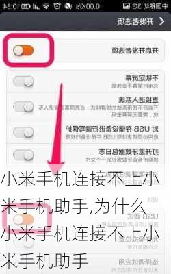 小米手机连接不上小米手机助手,为什么小米手机连接不上小米手机助手