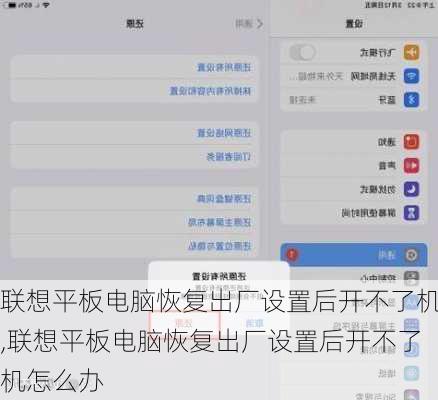 联想平板电脑恢复出厂设置后开不了机,联想平板电脑恢复出厂设置后开不了机怎么办