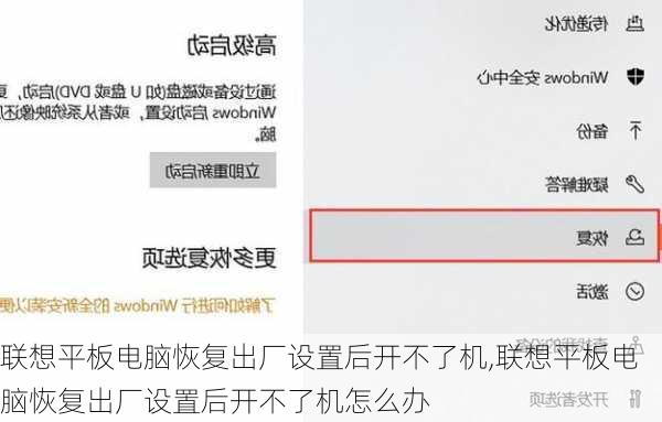 联想平板电脑恢复出厂设置后开不了机,联想平板电脑恢复出厂设置后开不了机怎么办