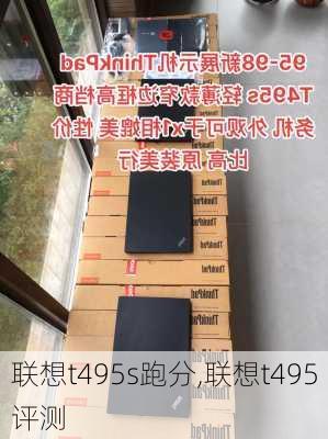 联想t495s跑分,联想t495评测