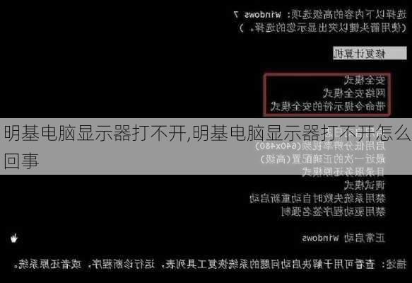 明基电脑显示器打不开,明基电脑显示器打不开怎么回事