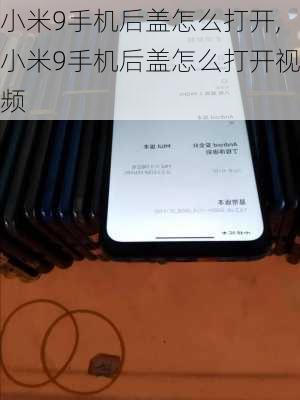 小米9手机后盖怎么打开,小米9手机后盖怎么打开视频