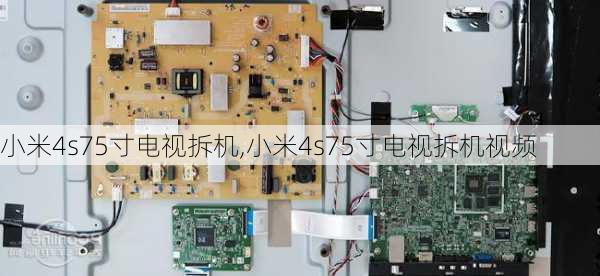 小米4s75寸电视拆机,小米4s75寸电视拆机视频