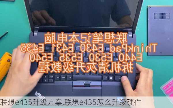 联想e435升级方案,联想e435怎么升级硬件