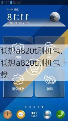 联想a820t刷机包,联想a820t刷机包下载