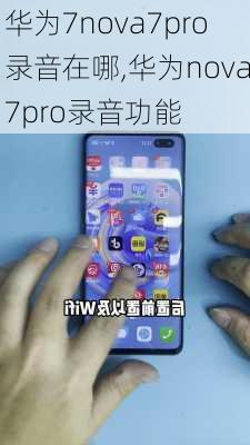 华为7nova7pro录音在哪,华为nova7pro录音功能