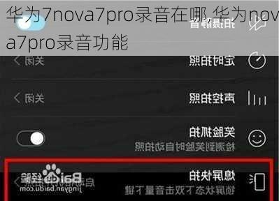 华为7nova7pro录音在哪,华为nova7pro录音功能