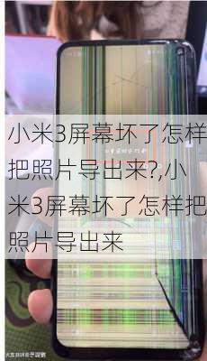 小米3屏幕坏了怎样把照片导出来?,小米3屏幕坏了怎样把照片导出来