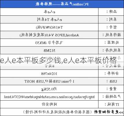 e人e本平板多少钱,e人e本平板价格