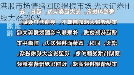 港股市场情绪回暖提振市场 光大证券H股大涨超6%