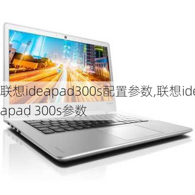 联想ideapad300s配置参数,联想ideapad 300s参数