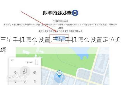 三星手机怎么设置,三星手机怎么设置定位追踪