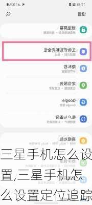 三星手机怎么设置,三星手机怎么设置定位追踪