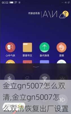 金立gn5007怎么双清,金立gn5007怎么双清恢复出厂设置