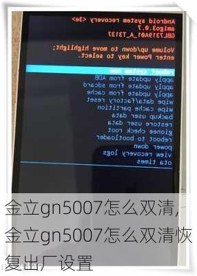 金立gn5007怎么双清,金立gn5007怎么双清恢复出厂设置