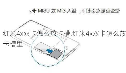 红米4x双卡怎么放卡槽,红米4x双卡怎么放卡槽里